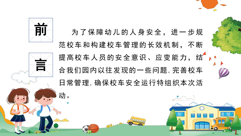 学校幼儿校车安全培训讲课PPT课件.pptx_第2页