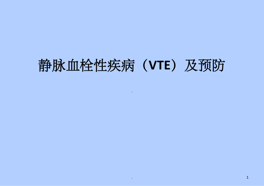 骨科VTE预防宣教PPT课件.ppt_第1页