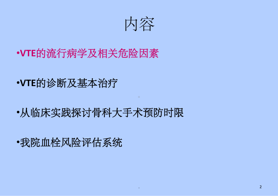 骨科VTE预防宣教PPT课件.ppt_第2页