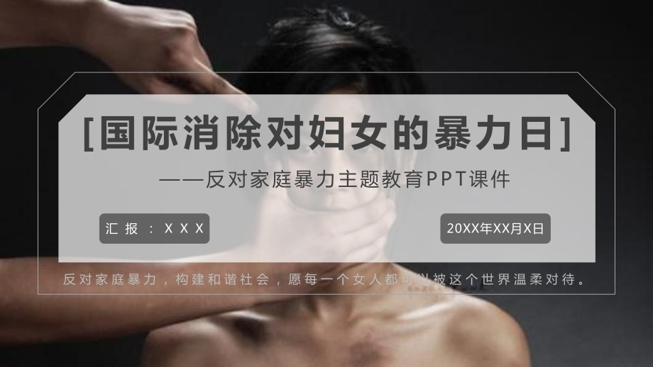 国际消除对妇女的暴力日宣传讲课PPT课件.pptx_第1页