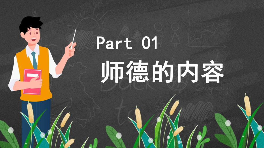 卡通简约师德专题演讲讲课PPT课件.pptx_第3页