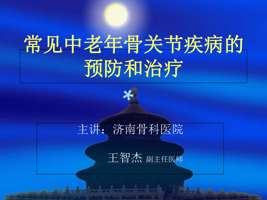 常见中老年骨关节疾病的预防和治疗PPT课件.ppt_第1页