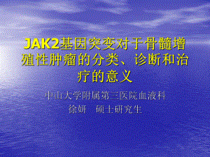 JAK2基因突变对于骨髓增殖性肿瘤的分类、诊断和治疗的意义（精品-PPT）课件.ppt