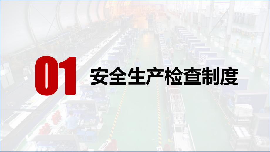 简约工厂安全知识教育培训车间施工安全培训工人入职培训讲课PPT课件.pptx_第3页