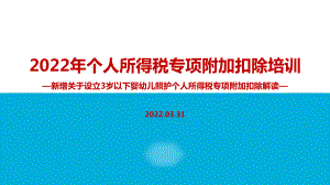 解读2022年个人所得税专项附加扣除PPT（培训学习ppt课件）.ppt