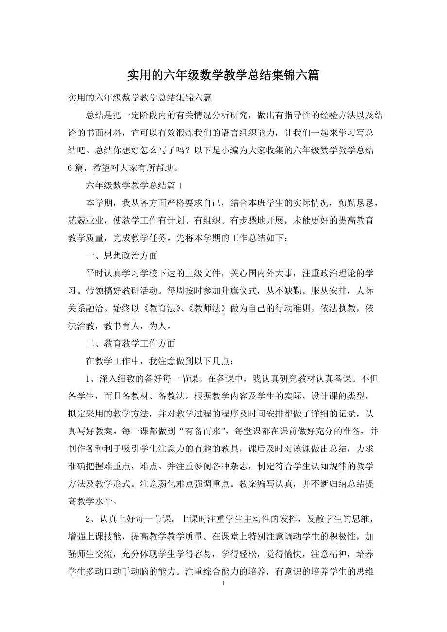 实用的六年级数学教学总结集锦六篇.docx_第1页