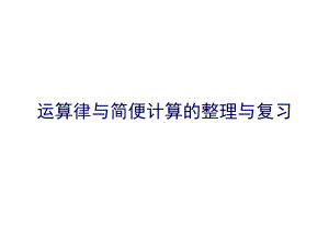 苏教版四年级数学下册《运算律与简便计算的整理与复习》课件（校级研讨课）.ppt