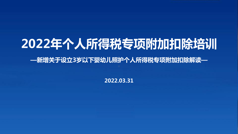 2022年个人所得税专项附加扣除主题学习PPT（培训学习ppt课件）.ppt_第1页