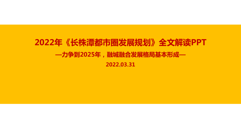 学习长株潭都市圈发展规划重点PPT课件.ppt_第1页