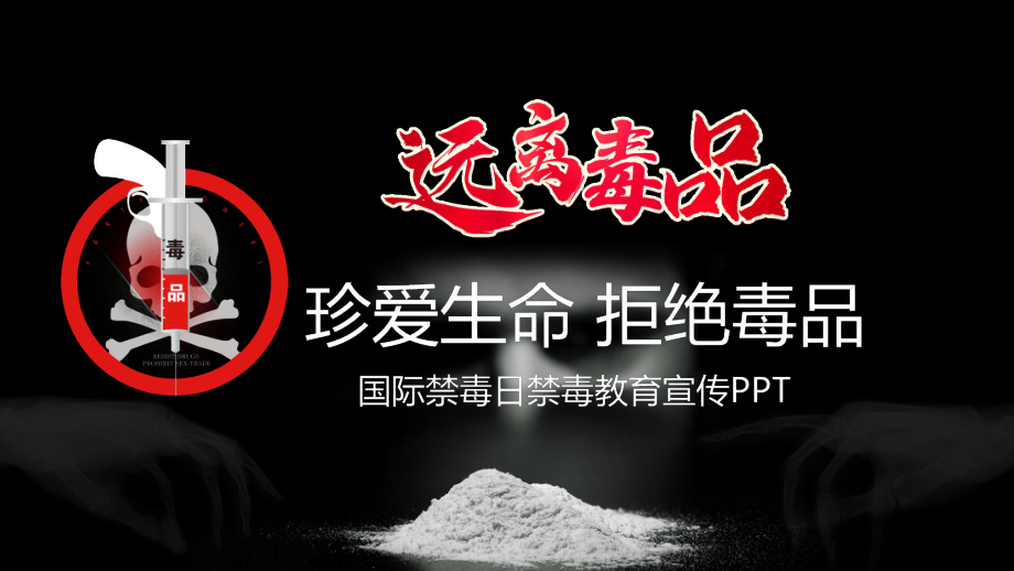 禁毒宣传演讲远离毒品主题教育讲课PPT课件.pptx_第1页