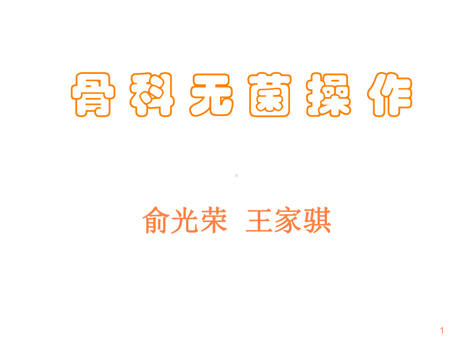 骨科无菌操作PPT课件.ppt_第1页