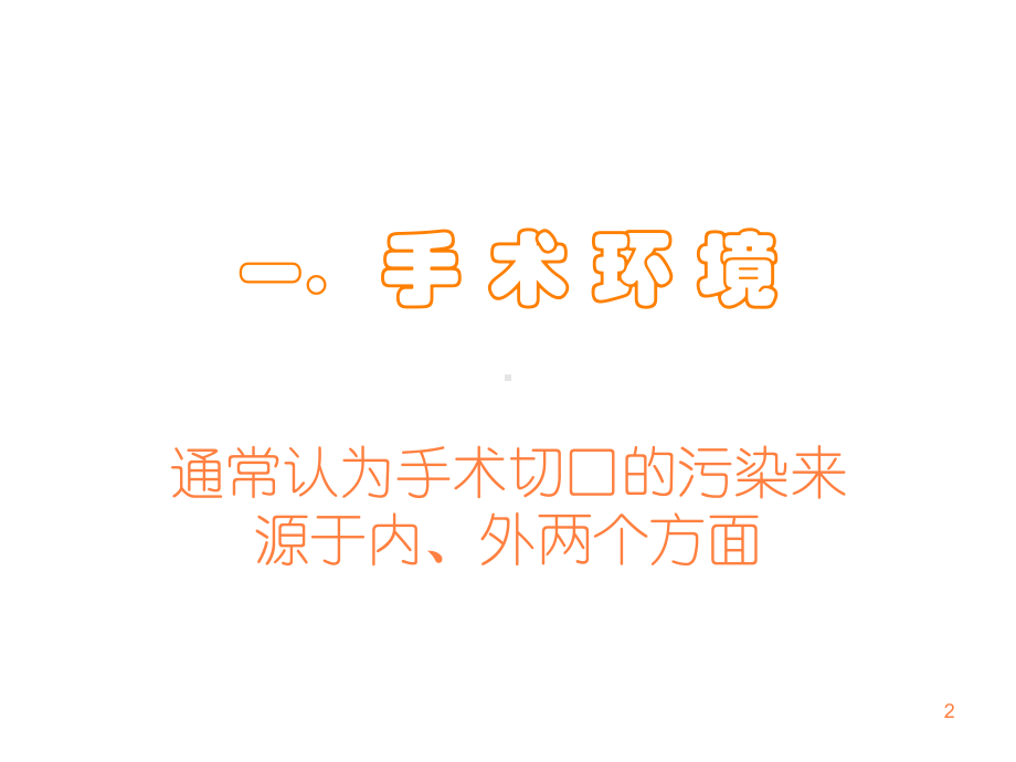 骨科无菌操作PPT课件.ppt_第2页