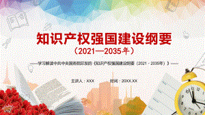 激发全社会创新活力解读《知识产权强国建设纲要（2021－2035年）》实用讲课PPT课件.pptx