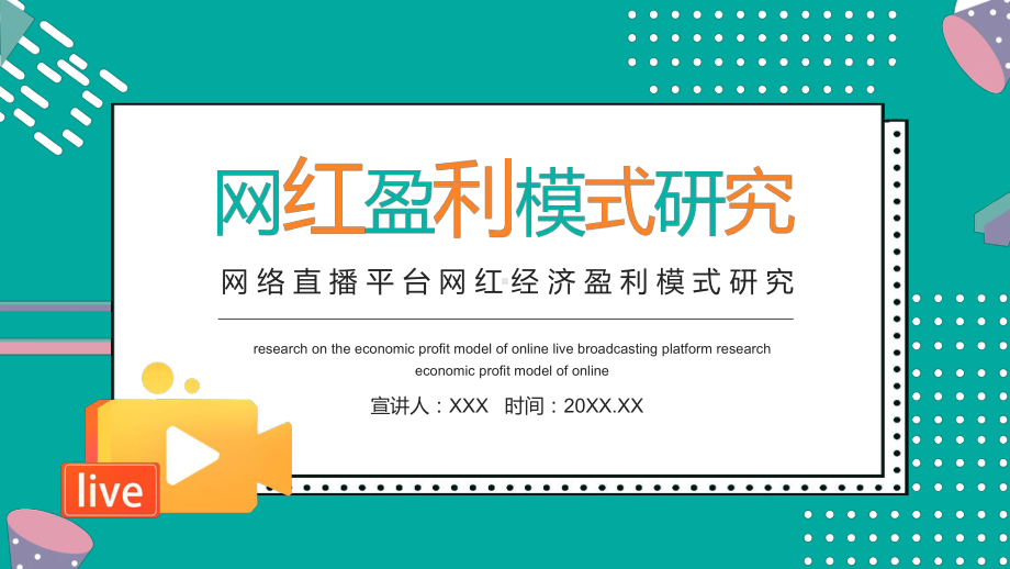 蓝色网络直播平台网红经济盈利模式研究讲课PPT课件.pptx_第1页