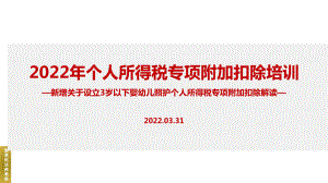 2022年个税专项附加扣除（含3岁以下婴幼儿照顾）专题解读PPT（培训学习ppt课件）.ppt