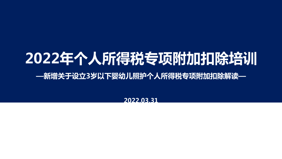 《关于设立3岁以下婴幼儿照护个人所得税专项附加扣除的通知》个税七项专项附加扣除全文PPT（培训学习ppt课件）.ppt_第1页