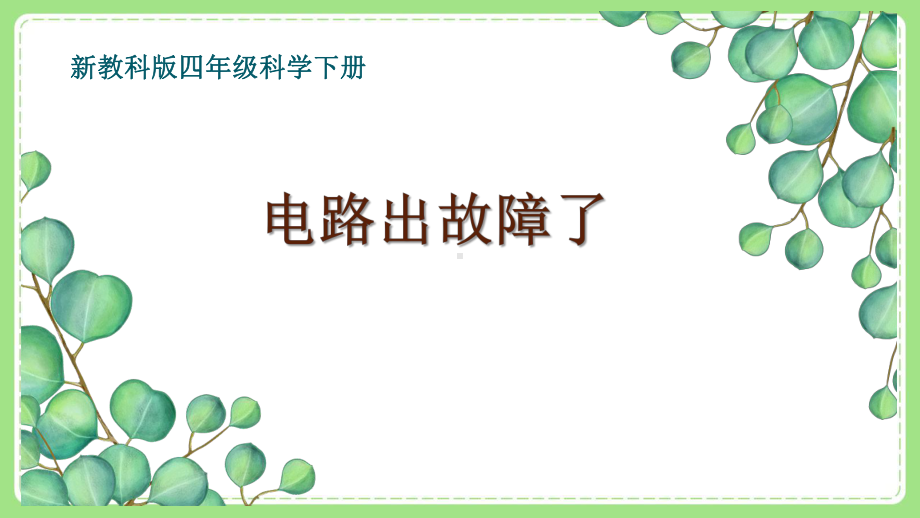 新教科版四年级小学科学下册第二单元《4电路出故障了》课件.pptx_第1页