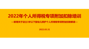 图解2022个税七项专项附加扣除（含3岁以下婴幼儿照顾）PPT（培训学习ppt课件）.ppt