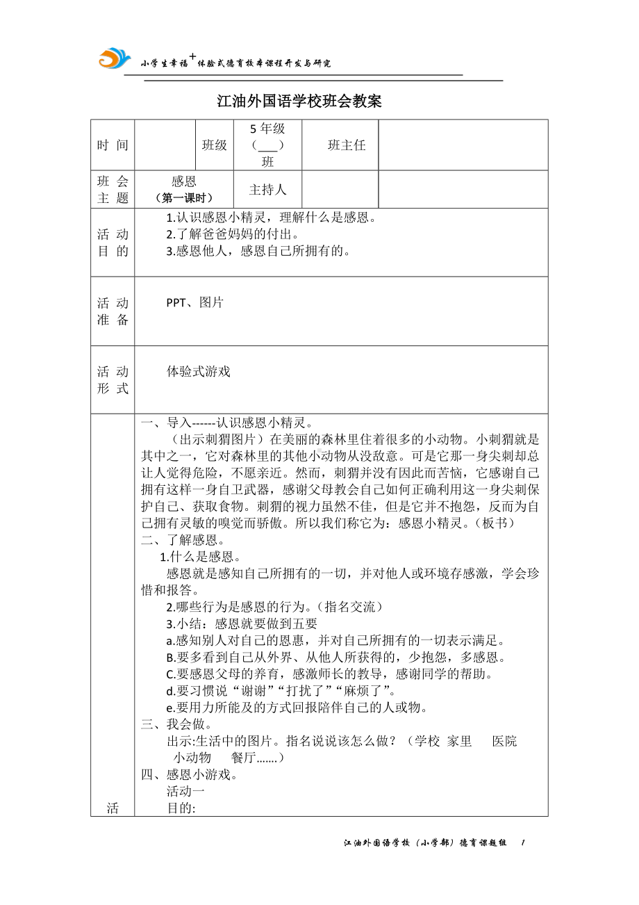 感恩 (2)教案,教学设计（2022 全国 品格教育 合集资料包（道德与法治 思想品德教育 主题班队会）.docx_第1页