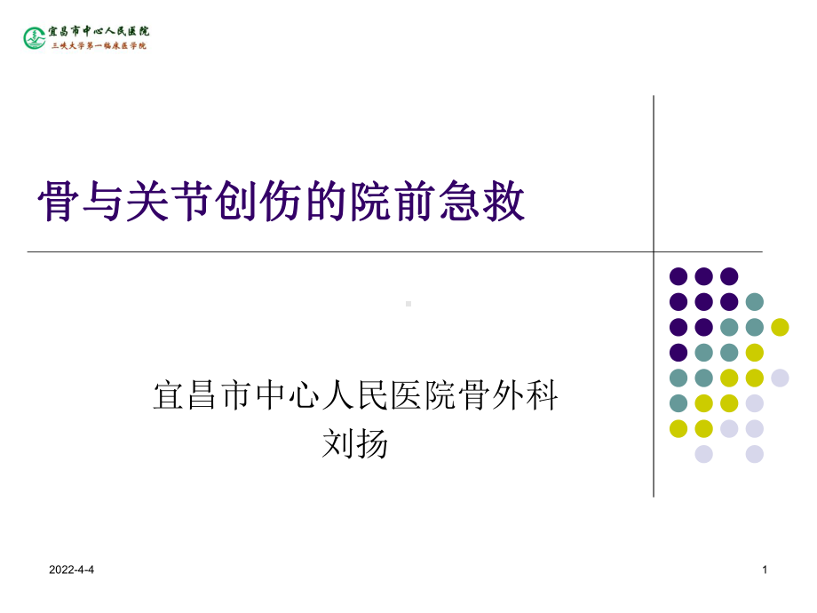 骨与关节创伤的院前急救PPT课件.ppt_第1页