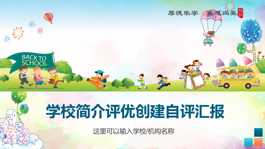 学校简介中小学文明校园创先争优自评迎检报告讲课PPT课件.pptx_第1页