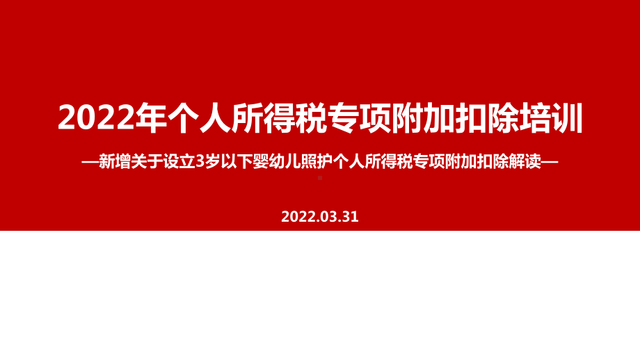 解读2022年个税七项专项附加扣除（含3岁婴幼儿）PPT课件（培训学习ppt课件）.ppt_第1页