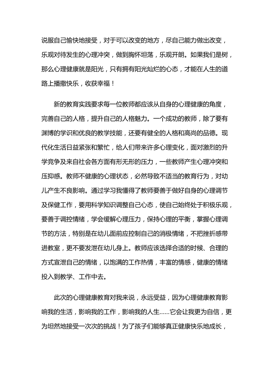 心理健康教育培训心得体会（幼儿园教师）.docx_第2页