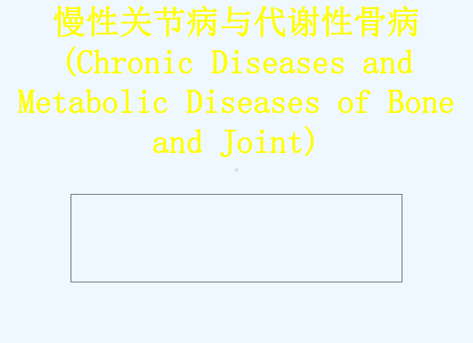 慢性骨关节并及代谢性骨病-临床课件.ppt_第1页