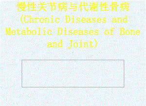 慢性骨关节并及代谢性骨病-临床课件.ppt