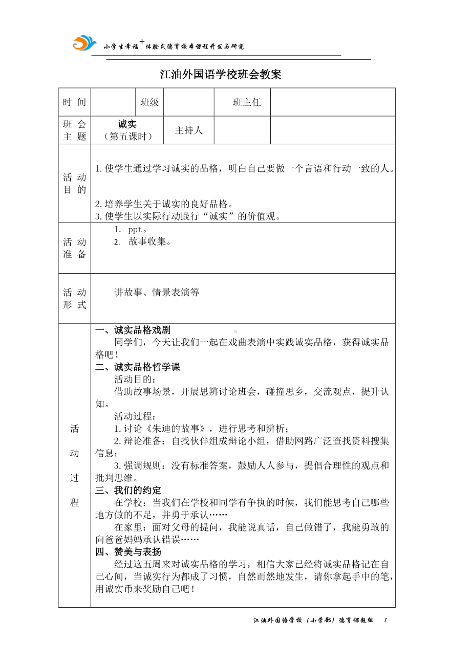 诚实（第五课时 ）教案,教学设计（2022 全国 品格教育 合集资料包（道德与法治 思想品德教育 主题班队会）.docx_第1页