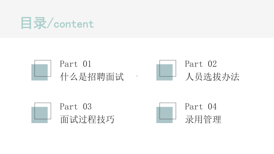 通用简约商务风HR招聘及面试培训技巧讲课PPT课件.pptx_第2页