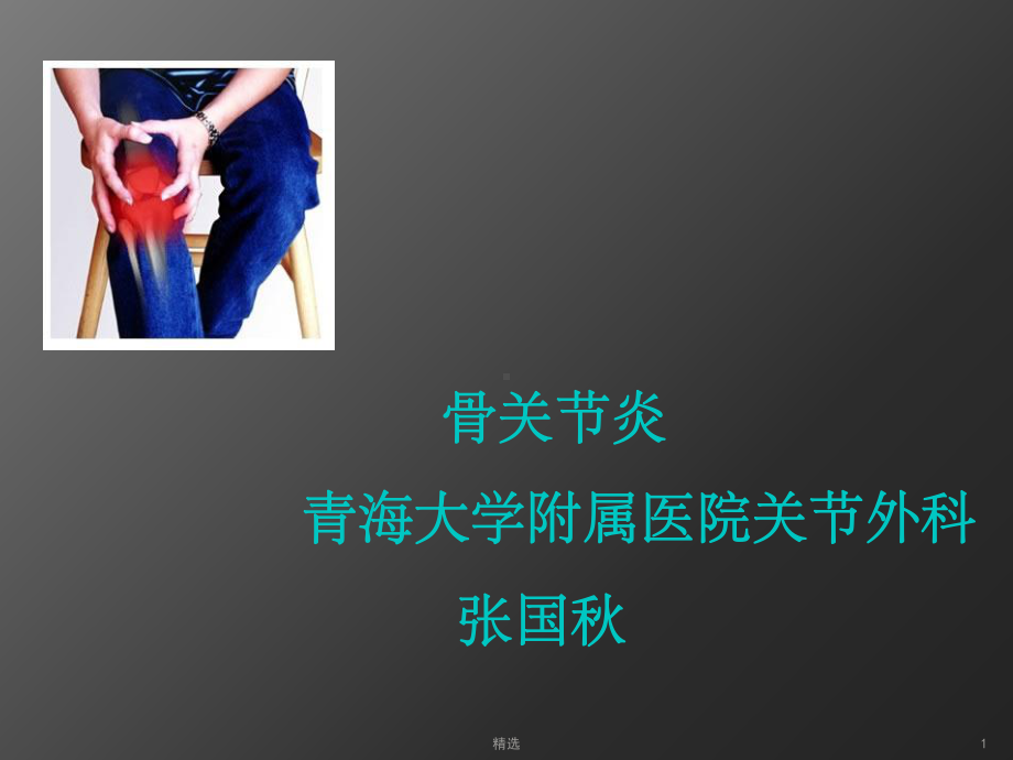 骨关节炎1完整ppt课件.ppt_第1页