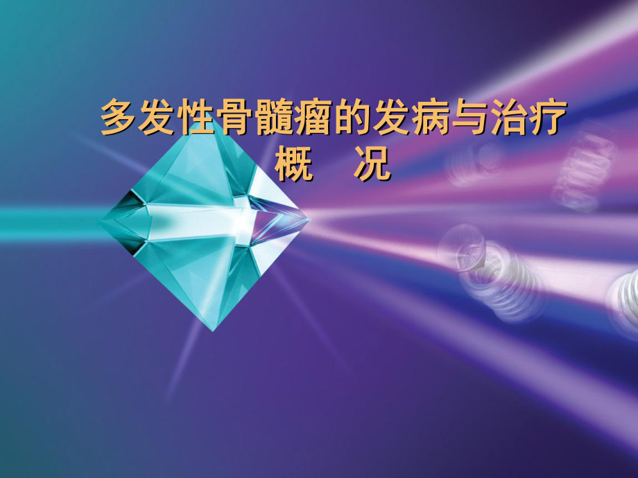 [整理版]多发性骨髓瘤的发病与治疗概略课件.ppt_第1页