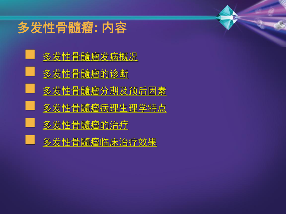 [整理版]多发性骨髓瘤的发病与治疗概略课件.ppt_第2页