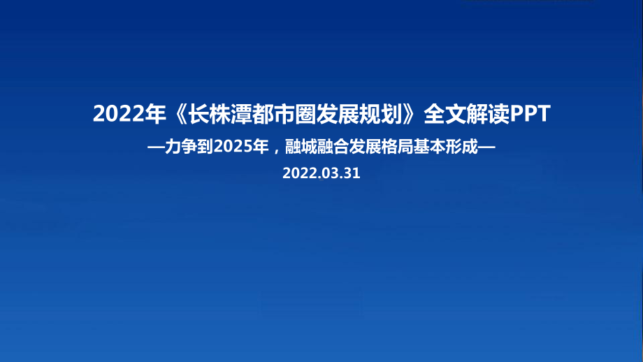 2022年长株潭都市圈发展规划重点重点学习PPT.ppt_第1页