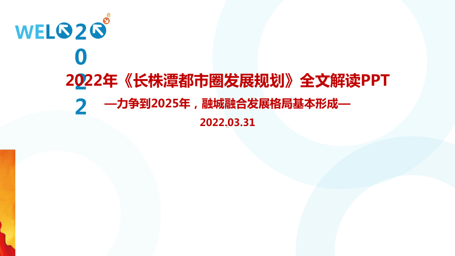 学习贯彻2022年《长株潭都市圈发展规划》出台主题学习课件.ppt_第1页