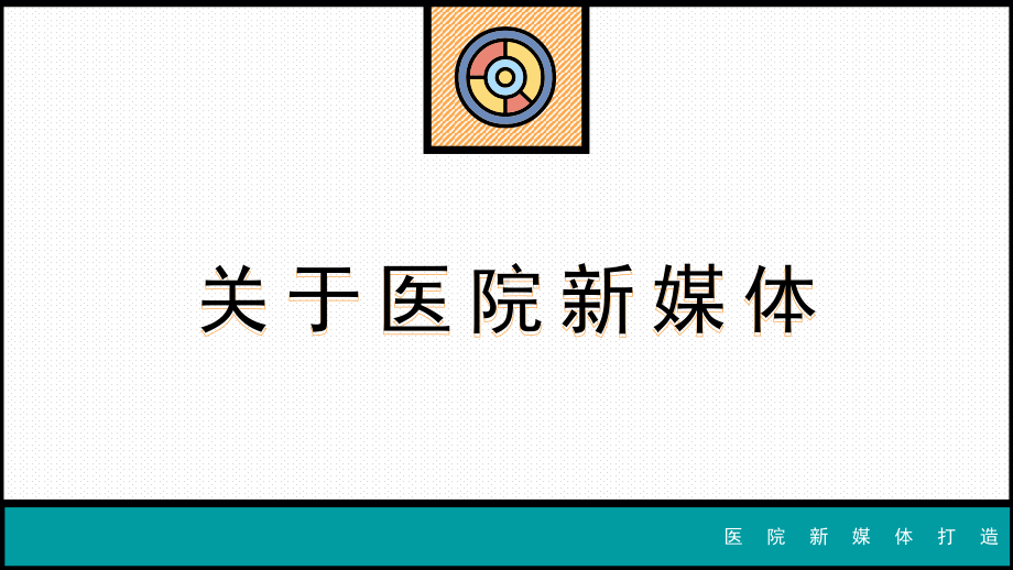 医疗新媒体汇报新媒体正在改变医疗服务沟通方式讲课PPT课件.pptx_第3页