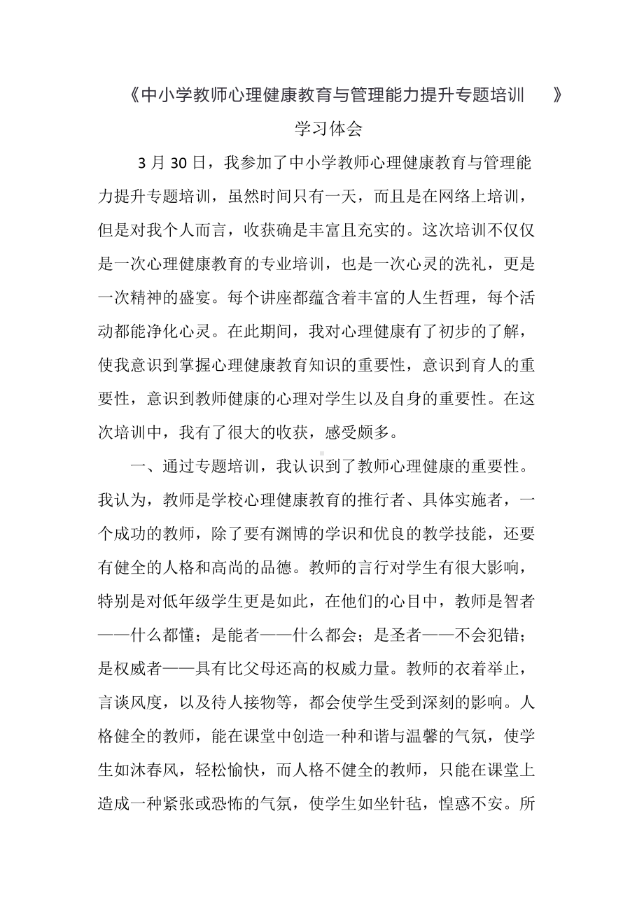 中小学教师心理健康教育与管理能力提升专题培训心得体会（管理者学习体会）.docx_第1页