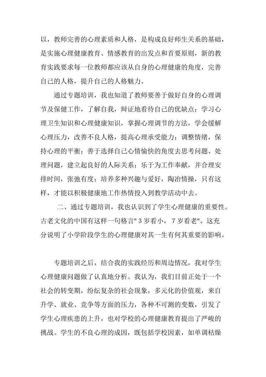 中小学教师心理健康教育与管理能力提升专题培训心得体会（管理者学习体会）.docx_第2页