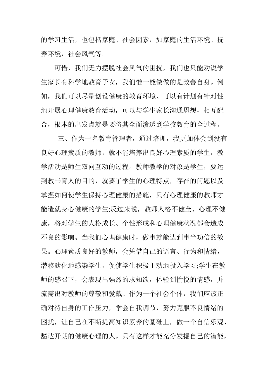 中小学教师心理健康教育与管理能力提升专题培训心得体会（管理者学习体会）.docx_第3页