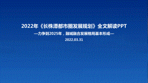 学习贯彻2022年新出台《长株潭都市圈发展规划》PPT.ppt