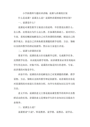 小学新教师专题培训讲稿 说课与讲课的区别.docx