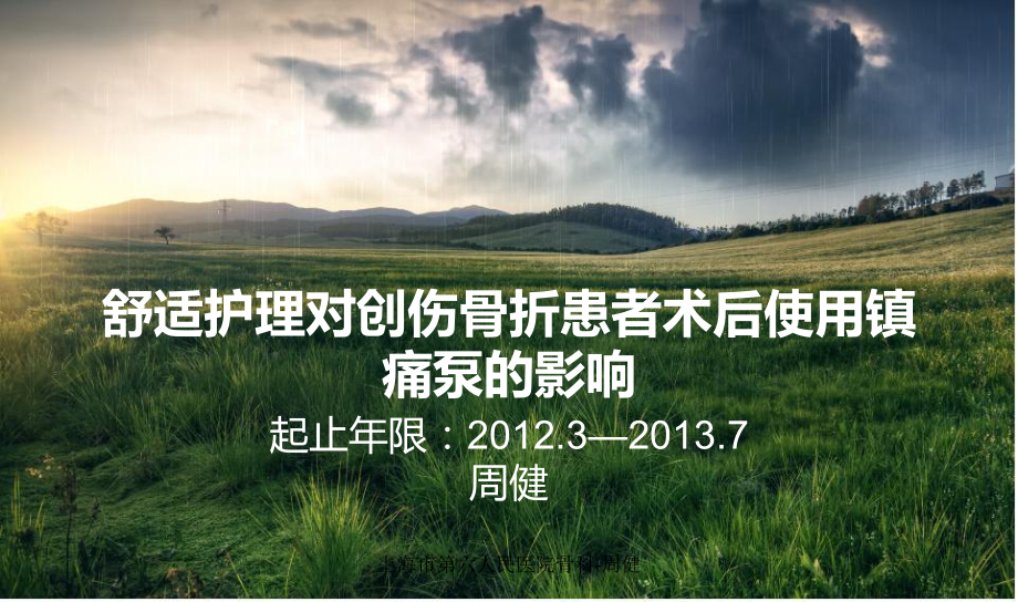 舒适护理对创伤骨折患者术后应用镇痛泵的影响课件.ppt_第1页