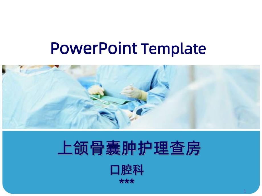 上颌骨囊肿护理查房PPT课件.ppt_第1页