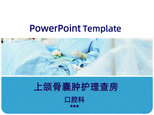 上颌骨囊肿护理查房PPT课件.ppt