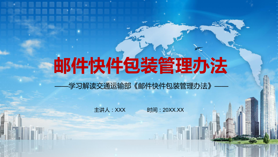 注意节约环保杜绝过度包装解读2021年制订的《邮件快件包装管理办法》讲课PPT课件.pptx_第1页