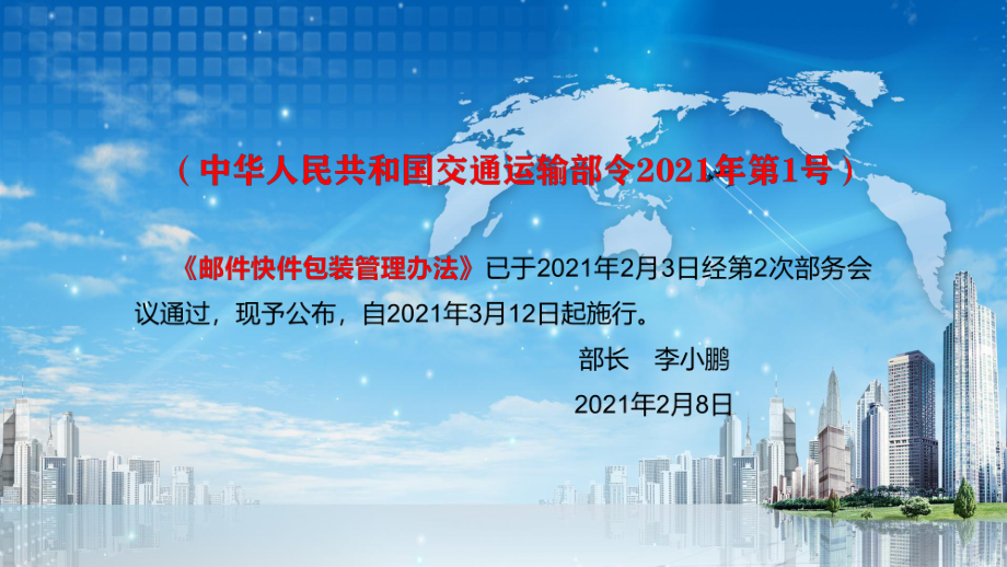 注意节约环保杜绝过度包装解读2021年制订的《邮件快件包装管理办法》讲课PPT课件.pptx_第2页