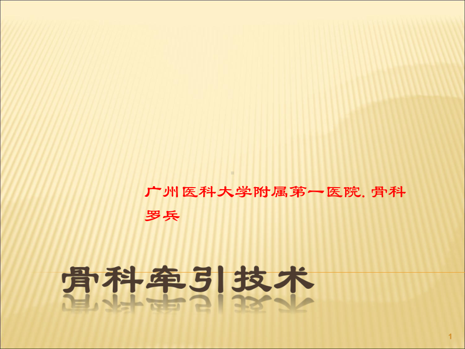 骨科牵引技术PPT课件.ppt_第1页