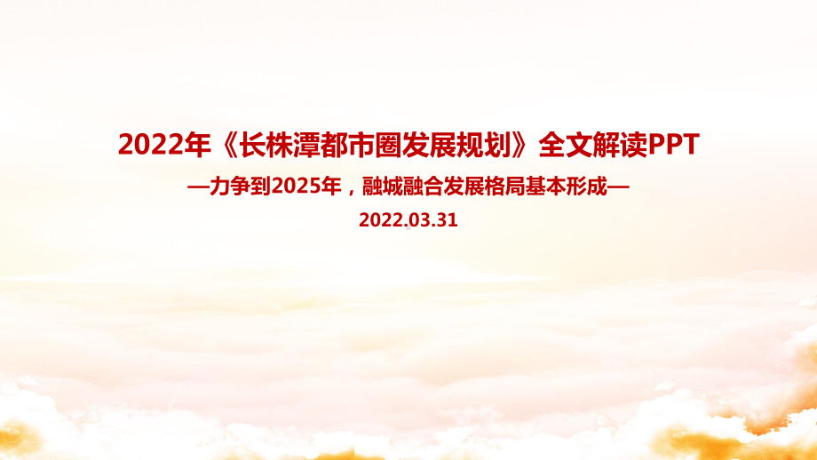 最新2022年《长株潭都市圈发展规划》全文内容解读PPT.ppt_第1页