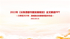 解读2022年长株潭都市圈发展规划发布全文PPT.ppt